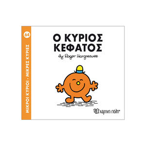Μικροί Κύριοι Μικρές Κυρίες - Μικροί Κύριοι No64 - Ο κύριος Κεφάτος 