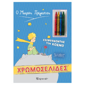 Μικρος Πριγκιπας Χρωμοσελιδες + 4 Κηρομπογιες-Εξερευνωντας Τον Κοσμο PAPER CITY 