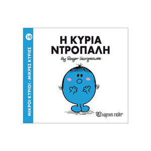 Μικροί Κύριοι Μικρές Κυρίες Νο10 Η Κυρία Ντροπαλη 