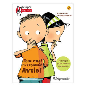 Μικροί Νικητες 2: Γεια Σας, Ευχαριστω, Αντιο 