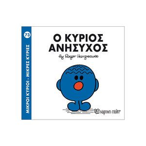 Μικροί Κύριοι Μικρές Κυρίες Νο73 Ο Κύριος Ανησυχος 