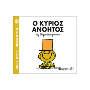 Μικροί Κύριοι Μικρές Κυρίες Νο41 Ο Κύριος Ανοητος 