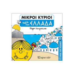 Μικροί Κύριοι-Ο Γυρος Του Κοσμου 1-Ταξιδι Στην Ελλαδα 