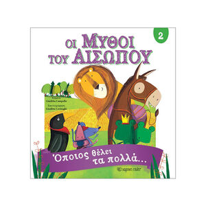 Οι Μύθοι Του Αισώπου 2-Οποιος Θελει Τα Πολλα… 