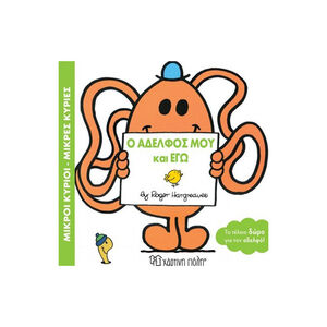 Μικροί Κύριοι Μικρές Κυρίες-Ο Αδελφος Μου Και Εγω 