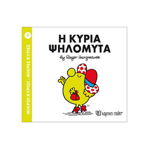 Μικροί Κύριοι Μικρές Κυρίες Νο07 Η Κυρία Ψηλομυτα 