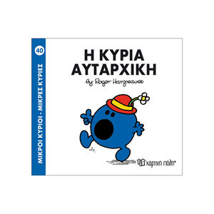 Μικροί Κύριοι Μικρές Κυρίες Νο40 Η Κυρία Αυταρχικη 