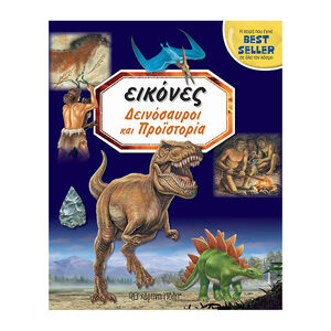 Εικόνες 1 - Δεινόσαυροι και προϊστορία 