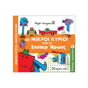 Μικροί κύριοι Μικρές κυρίες - Απίθανες Περιπέτειες Νο9 - Οι Μικροί Κύριοι και οι Σούπερ Ήρωες 