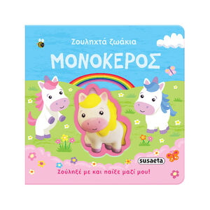 Ζουληχτα Ζωακια 1 Μονοκερος SUSAETA 