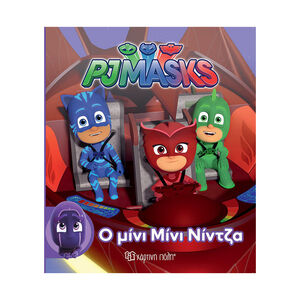 Καρτονέ - PJ Masks - Ο Μίνι Μίνι Νίντζα 