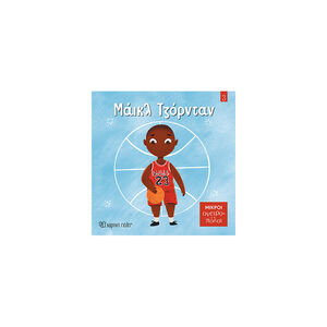 Μικροί Ονειροπόλοι 3-Μάϊκλ Τζόρνταν 