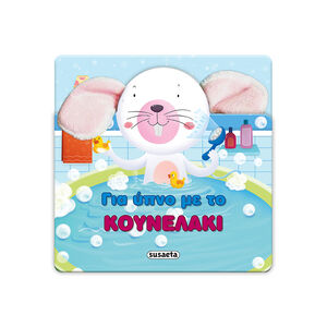 Χαρούμενα Αυτάκια 4 Για Υπνο Με Το Κουνελάκι 