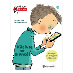 Μικροί Νικητες 1: Κλεινω Το Κινητο 