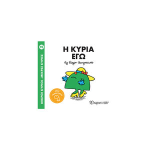 Μικροί κύριοι- Μικρές κυρίες 93: Η κυρία Εγώ 