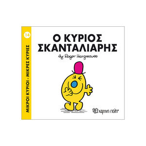 Μικροί κύριοι Μικρές κυρίες - Μικροί Κύριοι No14 - Ο κύριος Σκανταλιάρης 