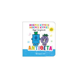 Μικροί Κύριοι Μικρές Κυρίες Για Μωρά 4-Αντίθετα 