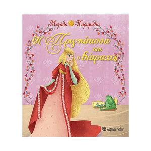 Μεγάλα Παραμύθια Νο14 - Η πριγκίπισσα και ο βάτραχος 