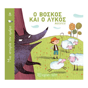 Μια Ιστορια Την Ημερα 6-Ο Βοσκος Και Ο Λυκος PAPER CITY 