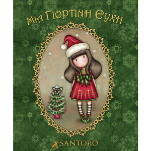 Santoro Gorjuss-Μια Γιορτινη Ευχη (Νεα Εκδοση) 