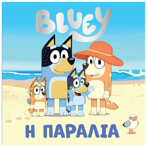 BLUEY:Η ΠΑΡΑΛΙΑ 