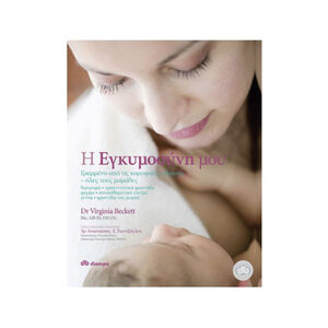 Η Εγκυμοσυνη Μου 