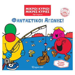 Μικροί Κύριοι Μικρές Κυρίες - Μεγάλη Βιβλιοθήκη 7 - Φανταστικοί Αγώνες! 