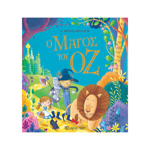 Ο μάγος του Οζ 