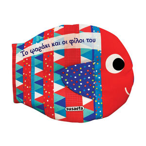 Το Ψαράκι Και Οι Φίλοι Του 