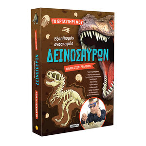 Το Εργαστήρι Μου 2 Εξοπλισμός Ανασκαφής Δεινόσαυρων 