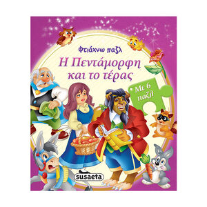 Φτιάχνω Παζλ 4 Η Πεντάμορφη & Το Τέρας 