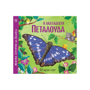 Μικρές Ιστορίες με Ζωάκια 12 - Η Ακατάδεκτη Πεταλούδα 