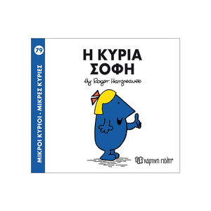 Μικροί Κύριοι Μικρές Κυρίες Νο79 Η Κυρία Σοφη 