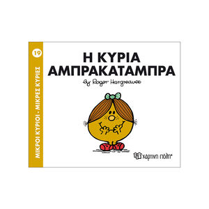 Μικροί Κύριοι Μικρές Κυρίες Νο19 Η Κυρία Αμπρακαταμπρα 