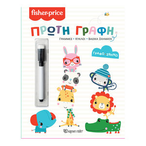 Γράφω Σβήνω - Fisher Price - Πρώτη Γραφή 