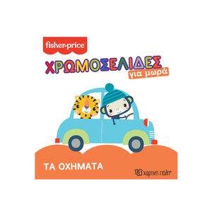 Fisher Price-Χρωμοσελίδες Για Μωρά 3-Τα Οχήματα (BZ.XP.01048) 