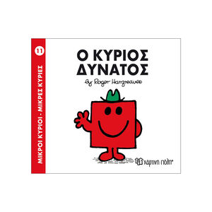 Μικροί Κύριοι Μικρές Κυρίες - Μικροί Κύριοι No11 - Ο κύριος Δυνατός 