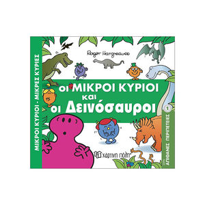 Μικροί Κύριοι Μικρές Κυρίες - Απίθανες Περιπέτειες Νο1 - Οι Μικροί Κύριοι και οι Δεινόσαυροι 