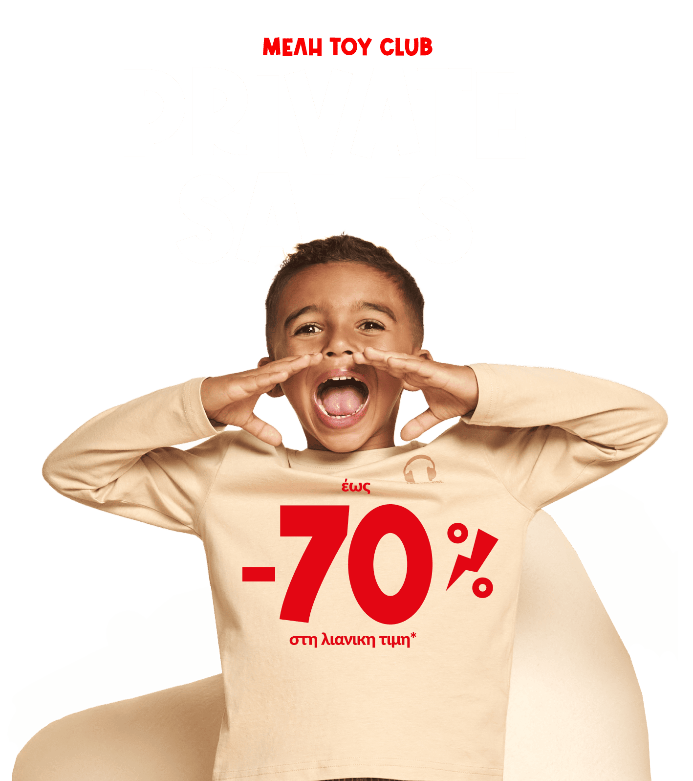 Private sales: Έως -70% Στη λιανικη τιμη*