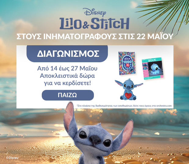 Διαγωνισμός – Από 14 έως 27 Μαΐου, αποκλειστικά δώρα για να κερδίσετε! Η Λίλο & ο Στιτς στους κινηματογράφους στις 21 Μαΐου