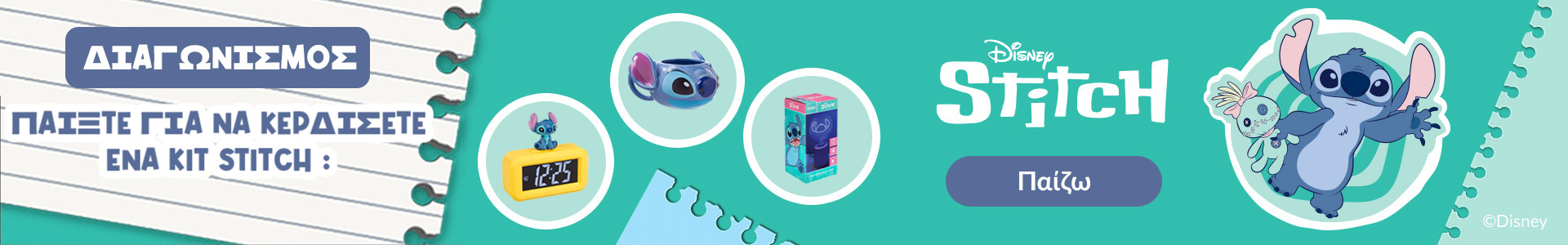 Διαγωνισμός – Παίξτε για να κερδίσετε ένα Stitch kit !