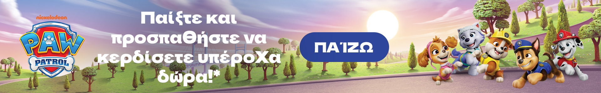 Παίξτε και προσπαθήστε να κερδίσετε υπέροχα δώρα!* Pat'Patrouille