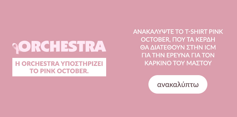 Η Orchestra υποστηρίζει το Pink October. ​Ανακαλύψτε το t-shirt Pink October, που τα κέρδη θα διατεθούν στην ICM για την έρευνα για τον καρκίνο του μαστού.