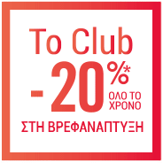 -20% για τα μέλη του Club Orchestra