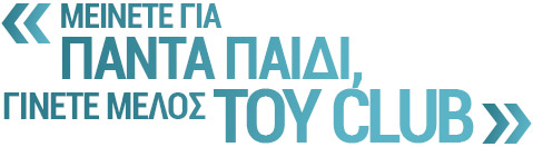 Μείνετε για πάντα παιδί, γίνετε μέλος του club Orchestra