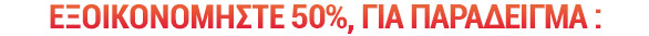 -50% για τα μέλη του Club Orchestra