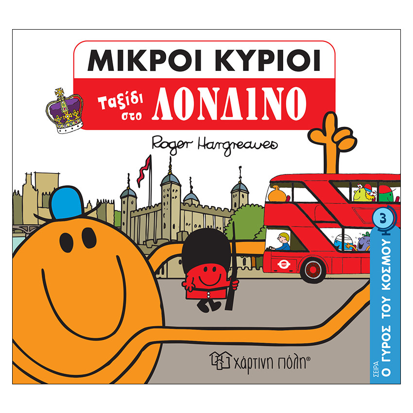 Μικροι Κυριοι-Ο Γυρος Του Κοσμου 3-Ταξιδι Στο Λονδινο PAPER CITY 