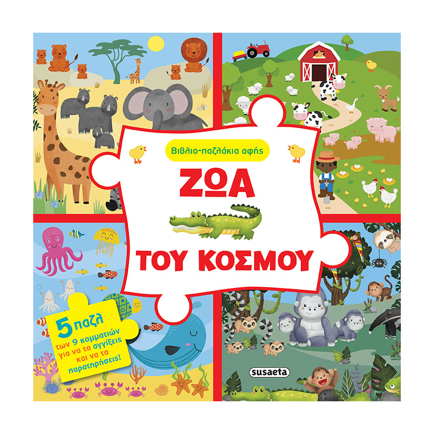 Βιβλίο-Παζλάκια Αφής 1 Ζώα Του Κόσμου 