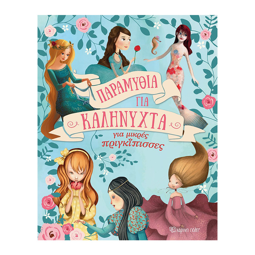 Κλασικά Παραμύθια - Παραμύθια για Καληνύχτα 