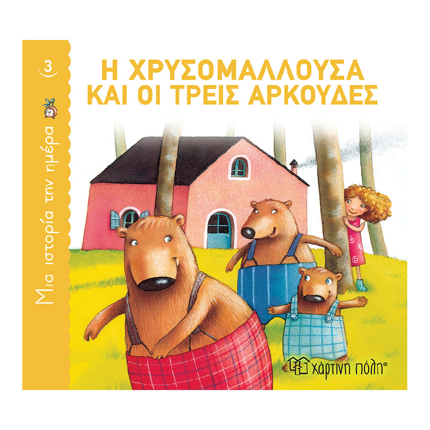 Μια Ιστορια Την Ημερα 3-Η Χρυσομαλλουσα Και Οι Τρεις Αρκουδες PAPER CITY 